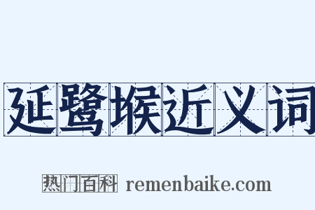 延鹭堠近义词是什么意思的图片